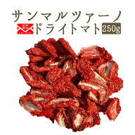 《送料無料　ゆうパケット》無添加　ドライトマト　サンマルツァーノ　乾燥トマト　＜イタリア産＞【250g…