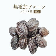 《あす楽》無添加　ドライ　プルーン　種有　セミドライタイプ＜フランス産＞【250g】【常温品】【常温/…