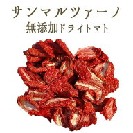 《あす楽》無添加　ドライトマト　サンマルツァーノ　乾燥トマト　＜イタリア産＞【100g/250g】【常温品…