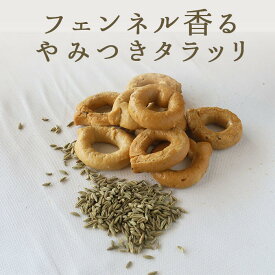 やみつき　タラーリ　タラッリー　フェンネル　シード入り　＜イタリア産＞　【250g】【常温】