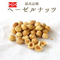 《送料無料　ゆうパケット》　ヘーゼルナッツ　IGP　トンダ・ジェンティーレ・トリロバータ　＜イタリア…