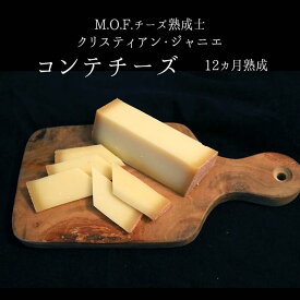 ＼12ヵ月熟成／　コンテチーズ　★クリスティアン　ジャニエ　熟成士★ . 【約150g/250g/500g/1kg】 【￥1,350/100g当たり再計算】＜フランス産＞ 【冷蔵品】 輸入チーズ お取り寄せ チーズ