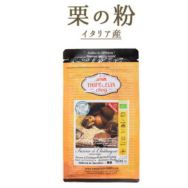 《あす楽》BIO　栗の粉 　 castagne　＜イタリア産＞　【250g/500g】【常温品】