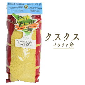 クスクス　トスカーナ　レグーミ　（toscana　legumi）＜イタリア産＞【100g/500g】【常温品】【常温/冷蔵混載可】《あす楽》