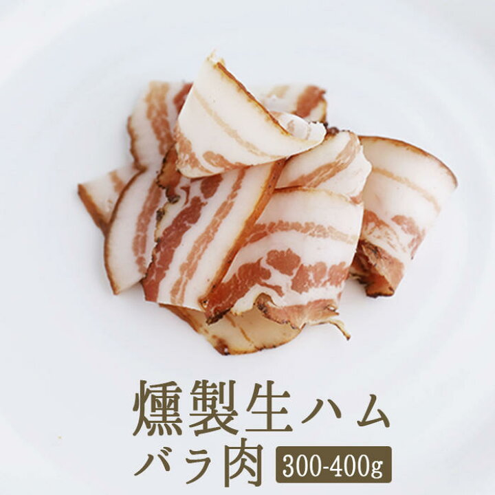 楽天市場 燻製生ハム スペック スモーク生ハム バラ肉 オーストリア産 お試しサイズ 約300 400g 580 100g当たり再計算 冷蔵品 東京468食材