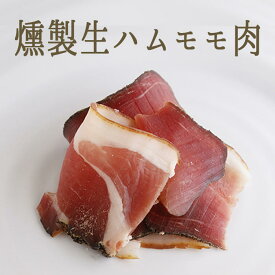 【燻製生ハム】スペック（スモーク生ハム）もも肉　ハーフ＜オーストリア産＞【約500-600gg】【￥740/100g当たり再計算】【冷蔵品】