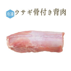 【冷凍】ラプロー（うさぎ）背肉骨付　＜フランス産＞【約200-300g】【冷凍品/冷蔵・常温商品との同梱不可】
