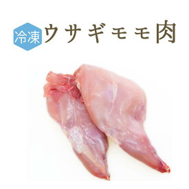 【冷凍】ラプロー（うさぎ）もも肉骨付2本入り　＜フランス産＞【約400-450g】【冷凍品/冷蔵・常温商品との同梱不可】