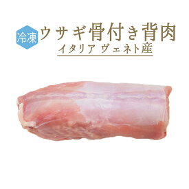 【冷凍】ラプロー（うさぎ）背肉骨付＜イタリア産＞【約200-300g】【冷凍品/冷蔵・常温商品との同梱不可】