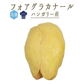 【冷凍】フォアグラ　カナール（鴨）　foie gras　canard　＜ハンガリー＞ミュラール種【約600gUP】【冷凍品】