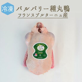 【冷凍】小鴨　キャネット　バルバリー種　（頭無・中抜）canard　＜フランス　ブルターニュ産＞【約1.5-1.8kg】【冷凍品/冷蔵・常温商品との同梱不可】