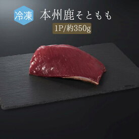 【冷凍】本州鹿　外もも　＜山梨産＞（加熱用）【1P＝約200-450g】【￥810（税抜）/100g　再計算】【冷凍品/冷蔵・常温商品との同梱不可】