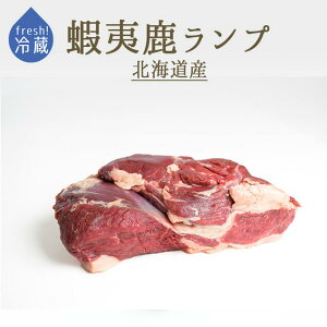 【フレッシュ 冷蔵】蝦夷鹿 ランプ <北海道産> (加熱用)【約1.-1.5kg】【¥360/100g当たり再計算】【冷蔵品】