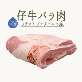 【フレッシュ　冷蔵】仔牛　veau　バラ肉（骨無し）＜フランスブルターニュ産＞【約1.5kg】【￥680/100g当たり再計算】【冷蔵品】