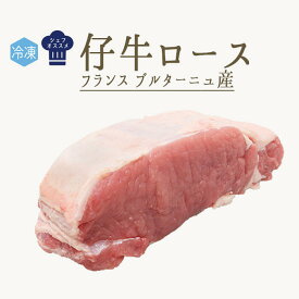 【冷凍】仔牛　veau　ロース（骨無し）＜フランス産ブルターニュ産＞【約500g】【￥1,250/100g再計算】【冷凍品/冷蔵・常温商品との同梱不可】