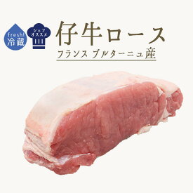 【フレッシュ　冷蔵】仔牛　veau　ロース（骨無し）＜フランスブルターニュ産＞【約500g】【￥1,250/100g当たり再計算】【冷蔵品】