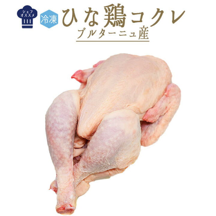 楽天市場 冷凍 ひな鶏 コクレ 頭 内臓無し フランス ブルターニュ産 1羽 約500 600g 冷凍品 冷蔵 常温商品との同梱不可 東京468食材