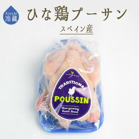 【フレッシュ　冷蔵】ひな鳥　プーサン　丸鶏　（中抜）　＜スペイン産＞　【約400－450g】【冷蔵品】