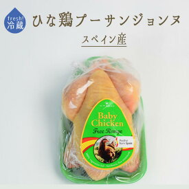 【フレッシュ　冷蔵】ひな鳥　ジョンヌ（黄）　プーサン　丸鶏　（中抜）　＜スペイン産＞　【約400－450g】【冷蔵品】