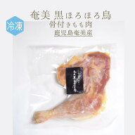 【冷凍】ホロホロ鳥　骨付きもも肉　パンタード　奄美　⿊ほろほろ⿃　　＜鹿児県奄美＞【1本＝約250-300…