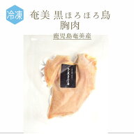 【冷凍】ホロホロ鳥　胸肉　パンタード　奄美　⿊ほろほろ⿃　＜鹿児島県奄美＞　【1枚＝約150～200g】【…
