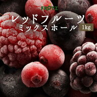 【冷凍】レッドフルーツ　ミックス　ホール　1kg（FROTZ社）冷凍フルーツ　フローズンフルーツ
