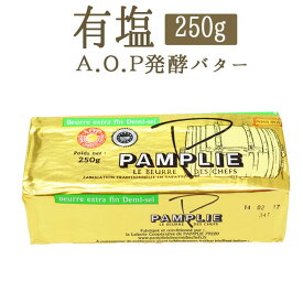 バター　発酵バター　バターコーヒー　パンプリー　AOP（有塩）＜フランス産＞【250g】【冷蔵品】