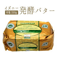 《9/8(火）より出荷》フランスバター　発酵バター　イズニー　ISIGNY　A.O.P（有塩）バターコーヒー＜フ…