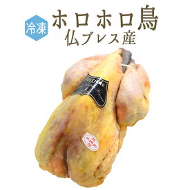 【冷凍】ホロホロ鳥　成鳥　パンタード　（頭無・中抜）＜フランス　ブレス産＞【約1.4-1.8kg】【冷蔵・常温品との同梱不可】