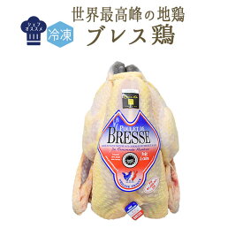 《送料無料》【冷凍】若鶏　プーレ　ブレス　＜フランス　ブレス産＞　A.O.C　【約1-1.5kg】（頭無・中抜）【冷凍品/冷蔵・常温商品との同梱不可】