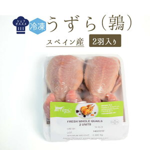 【冷凍】カイユ うずら (中抜) <スペイン産> 【2羽入り 約180g/羽】【冷凍品】