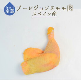 【フレッシュ　冷蔵】鶏もも肉　キュイス　プーレ　ジョンヌ　骨付き　＜スペイン産＞　【約300-350g/本】【冷蔵品】