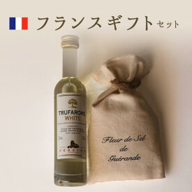 《あす楽》フランス　お土産　ギフト　3000円　（白トリュフオイル/ゲランドの塩）【常温品】【常温/冷蔵混載可】