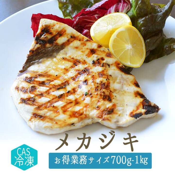 楽天市場 Cas冷凍 メカジキ ブロック 業務用 お得サイズ 700g 1kg 280 100g当たり再計算 大西洋 東京468食材