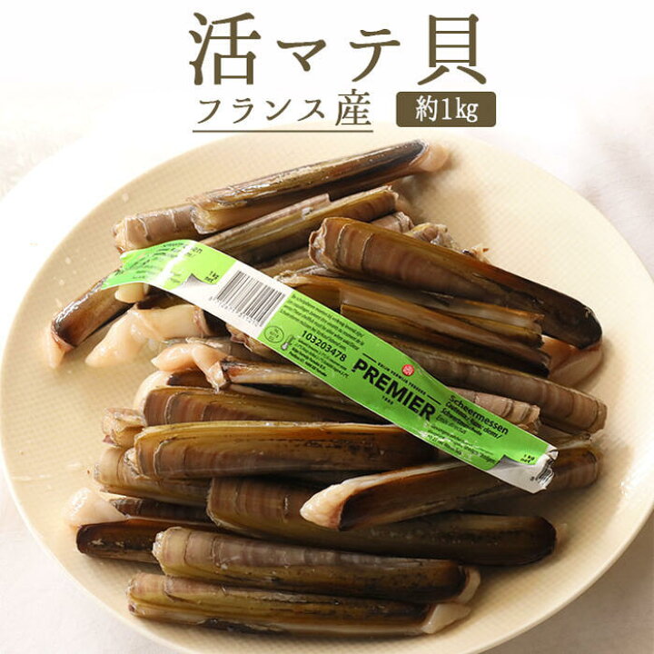 楽天市場 3 18 金 限定出荷 活 クトー マテ貝 フランス産 約1ｋｇ 40本程度 固体の大きさによって変わります 単品発送商品 東京468食材
