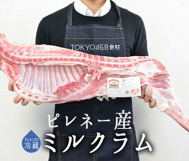 【フレッシュ 冷蔵】 ラム肉 乳飲み仔羊 半身 ミルクラム アニョー・ド・レ ＜フランス ピレネー産＞ 【約2.5-3.5kg】【送料無料】