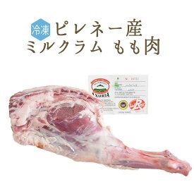 【冷凍】 ラム肉 乳飲み仔羊 骨付き もも肉 ジゴ ＜フランス ピレネー産＞ 【約1-1.3kg】