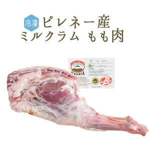 【冷凍】ラム肉　乳飲み仔羊　骨付き　もも肉　ジゴ　　＜フランス　ピレネー産＞　【約1-1.3kg】