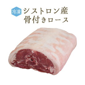 《送料無料》【冷凍】 ラム肉 仔羊 ラムロース (背骨有り) セル ＜フランス シストロン産＞【約1.5-2kg】【冷蔵品】