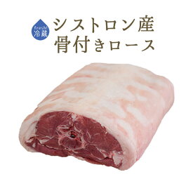 《送料無料》【フレッシュ】 ラム肉 仔羊 ラムロース (背骨有り) セル ＜フランス シストロン産＞【約1.5-2kg】【冷蔵品】