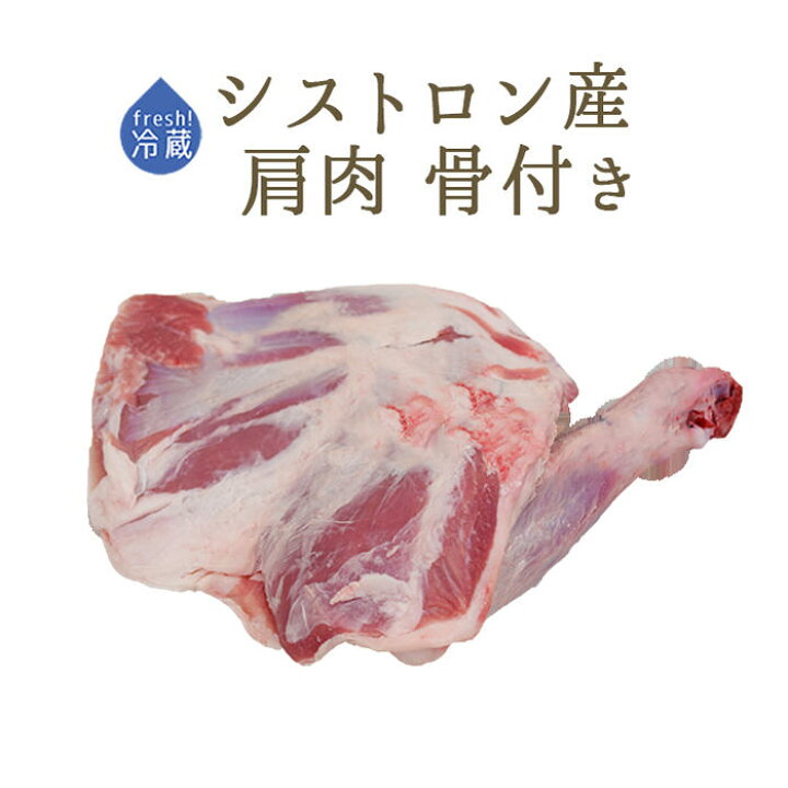 楽天市場 フレッシュ ラム肉 仔羊 肩肉 骨付き フランス シストロン産 約1 4 1 8kg 冷蔵品 東京468食材