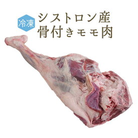 《送料無料》【冷凍】 ラム肉 仔羊 モモ肉 (骨付き) ジゴ ＜フランス シストロン産＞【約約2.5kgUP】【冷凍品】