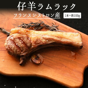 【冷凍】 ラム肉 ラムラック ラムチョップ 【1本=約100g】 <フランス シストロン産> 仔羊肉 羊肉 【冷凍品/冷蔵・常温商品との同梱不可】