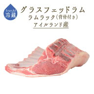 【フレッシュ 冷蔵】 ラム肉 仔羊 ラムラック (背骨有り バラ骨6-8本) カレ グラスフェッド ＜アイルラン…