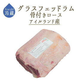 【フレッシュ 冷蔵】 ラム肉 仔羊 ロース骨付き (業務用 背骨有) セル ＜アイルランド産＞【約800g-1kg】【冷蔵品/冷凍・常温商品との同梱不可】