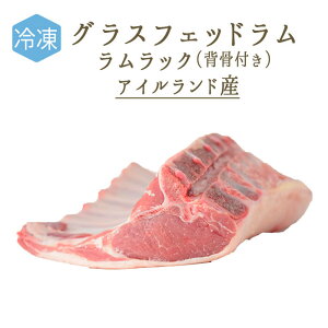 【冷凍】 ラム肉 仔羊 ラムラック (背骨有り バラ骨6-8本) カレ グラスフェッド <アイルランド産>【約800g-1kg】【冷凍品/冷蔵・常温商品との同梱不可】