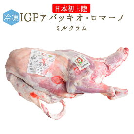 【冷凍】 ラム肉 乳飲み 仔羊 半身 ミルクラム アバッキオ ＜イタリア ローマ産＞ 【約2.5-3kg】【送料無料】