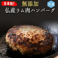 《あす楽》【冷凍】日本初！ 無添加 フランス ラム肉 100％ ハンバーグ 東京468食材 オリジナル＜国内製…