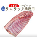 《送料無料》 ラム肉 フレッシュ 仔羊 ラムラック (業務用 背骨有) ＜フランス ロゼール産＞【約1-1.5kg】【冷蔵品】