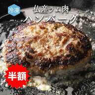 ★半額★《あす楽》【冷凍】日本初！ フランス ラム肉 100％ ハンバーグ 東京468食材 オリジナル＜国内製…